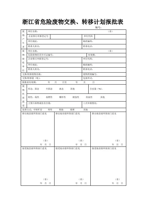浙江省危险废物交换、转移计划报批表