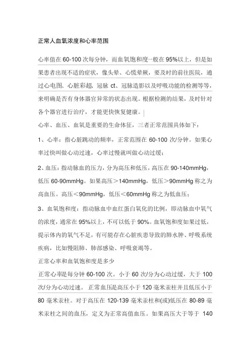正常人血氧浓度和心率范围