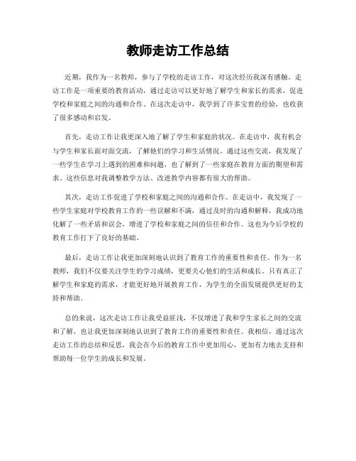教师走访工作总结