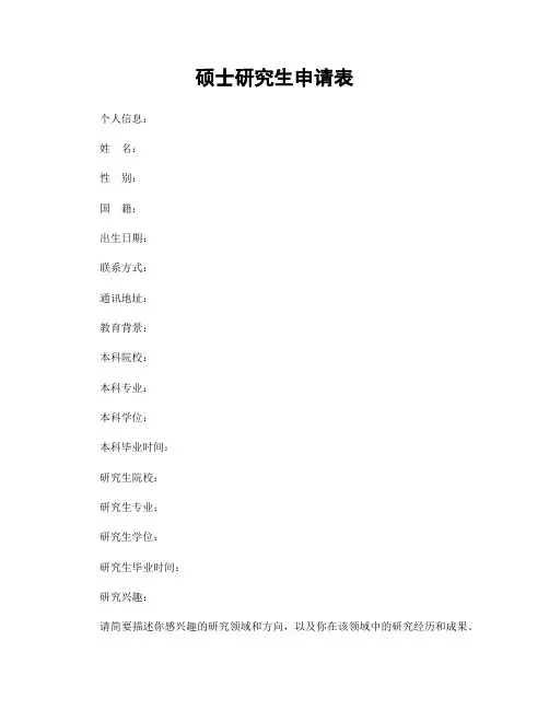 硕士研究生申请表