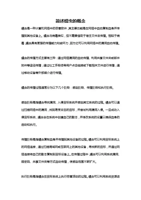 简述蠕虫的概念