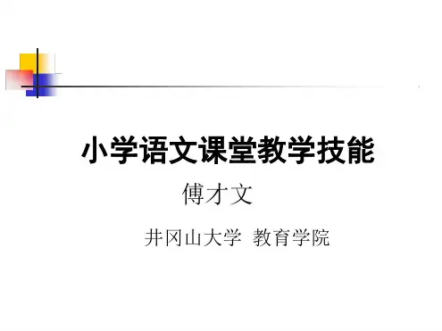 小学语文教学技能 优质课件