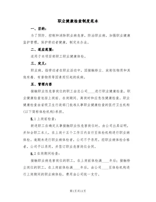 职业健康检查制度范本(五篇)