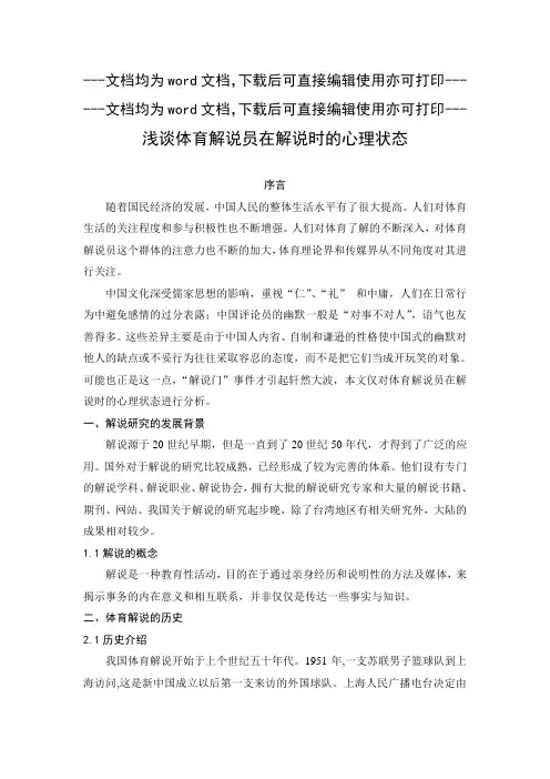浅谈体育解说员在解说时的心理状态-毕业论文