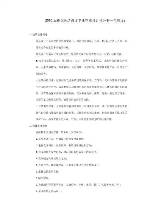 2010届视觉传达专业毕业设计任务书(包装设计)