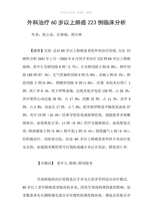 外科治疗60岁以上肺癌223例临床分析参考模板