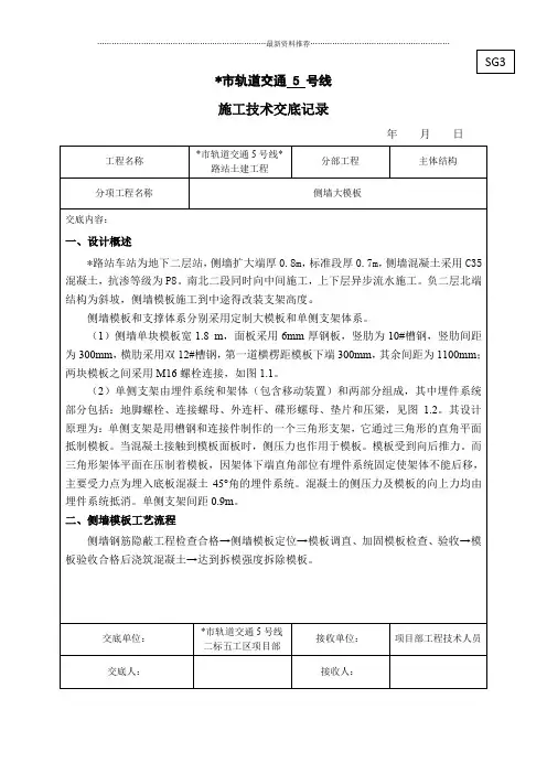 地铁车站侧墙模板技术交底精编版