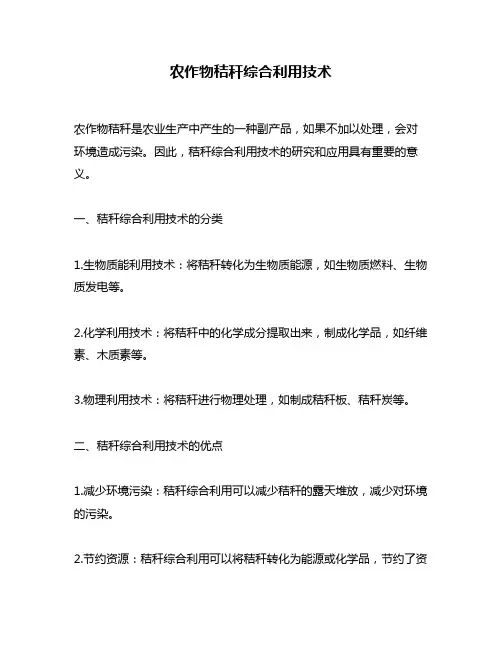 农作物秸秆综合利用技术