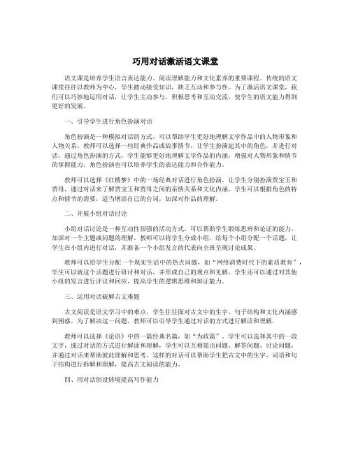 巧用对话激活语文课堂 2