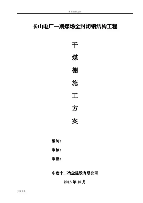 干煤棚网架施工方案