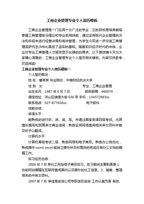 工商企业管理专业个人简历模板