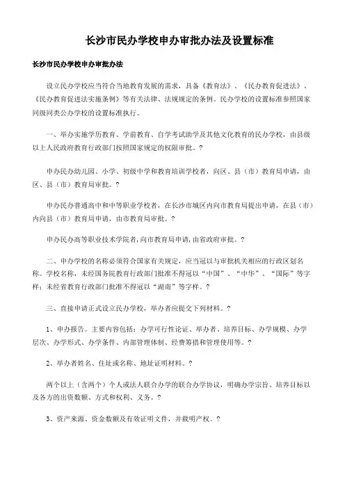 长沙市教育局民办学校申办审批办法及设置标准