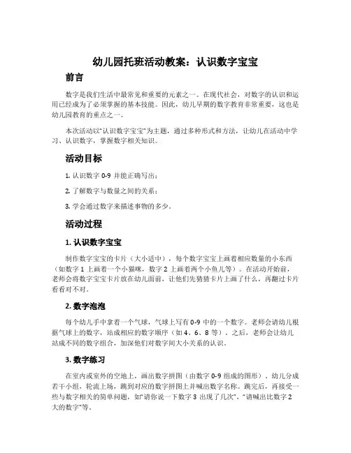 幼儿园托班活动教案：认识数字宝宝