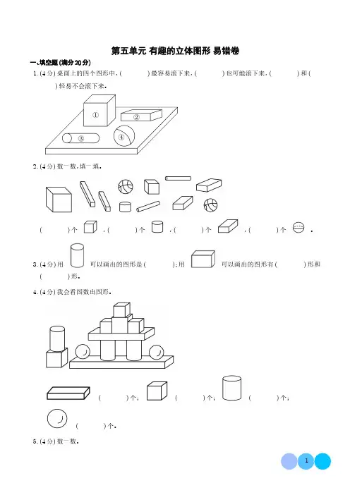 (易错卷)第五单元 有趣的立体图形 易错卷--2024年一年级上册数学(北师大版2024秋)