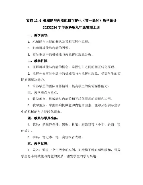 12.4机械能与内能的相互转化(第一课时)教学设计-2023-2024学年苏科版九年级物理上册