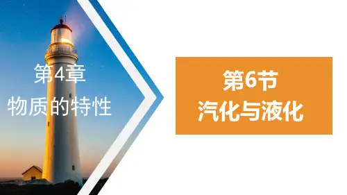 汽化与液化(PPT课件(初中科学)33张)