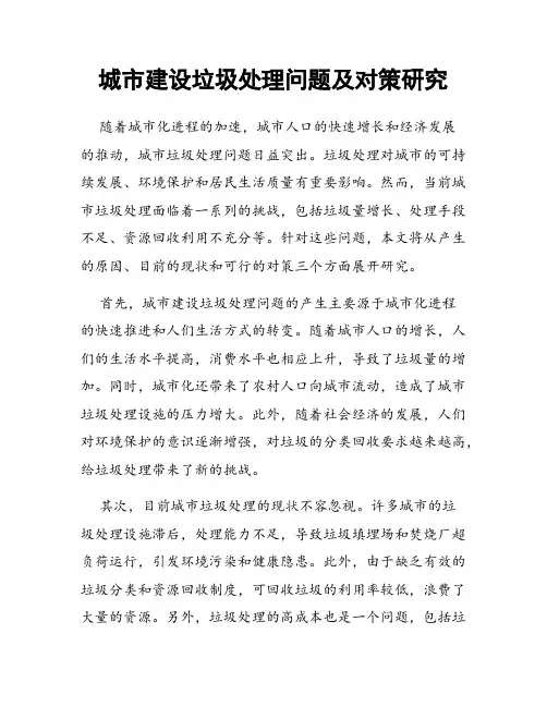 城市建设垃圾处理问题及对策研究