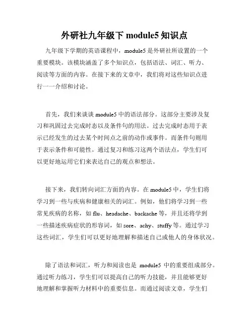 外研社九年级下module5知识点