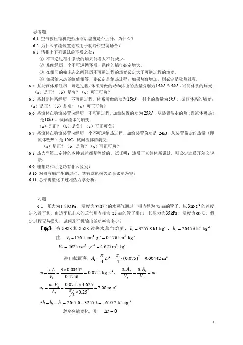 马沛生 主编 化工热力学 第六章习题解答.