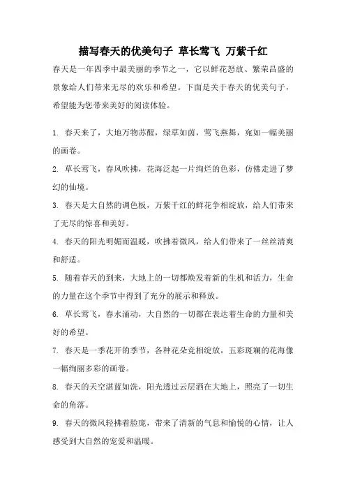 描写春天的优美句子 草长莺飞 万紫千红