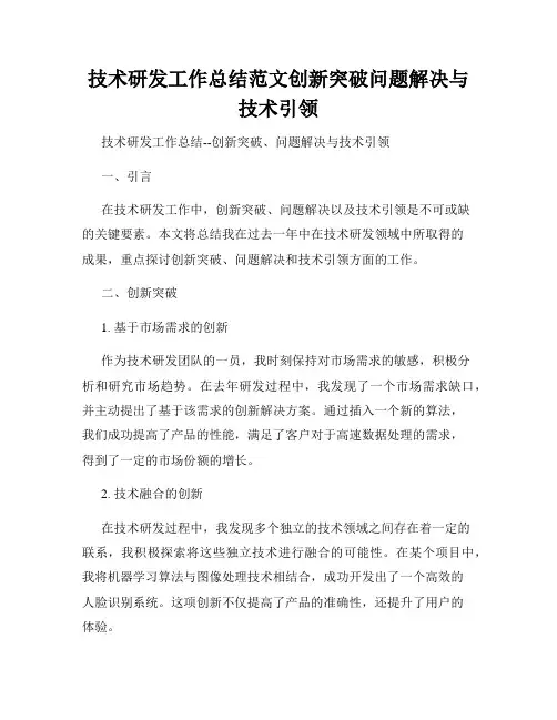 技术研发工作总结范文创新突破问题解决与技术引领