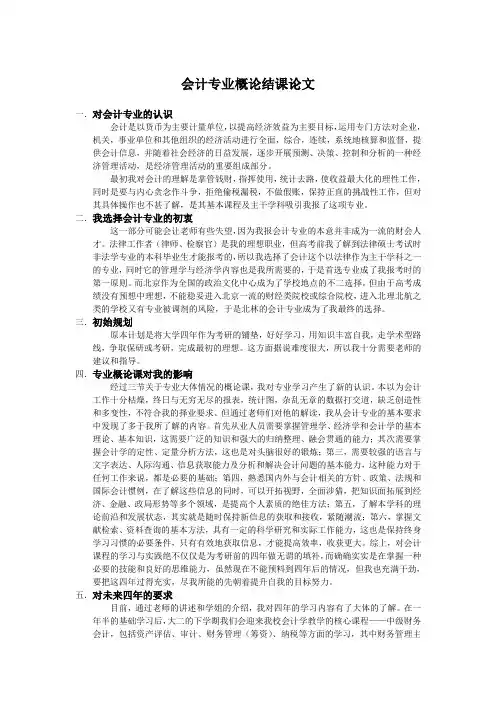 会计专业概论结课论文