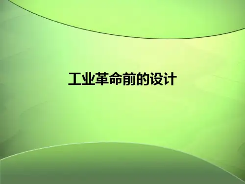 (完整版)工业革命前的设计