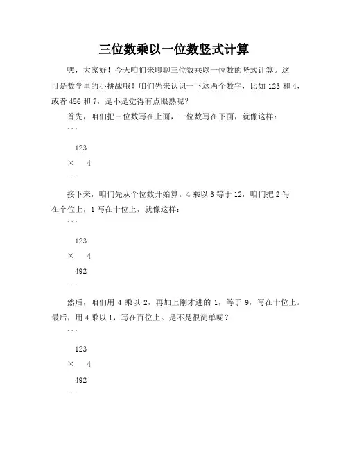 三位数乘以一位数竖式计算