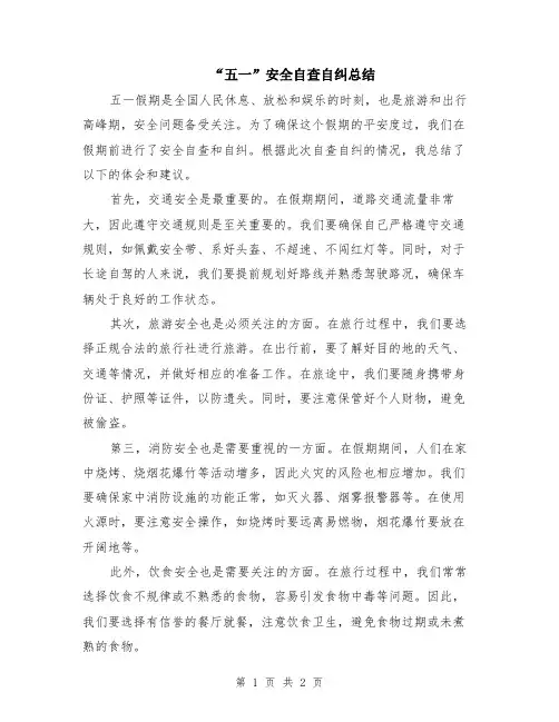 “五一”安全自查自纠总结