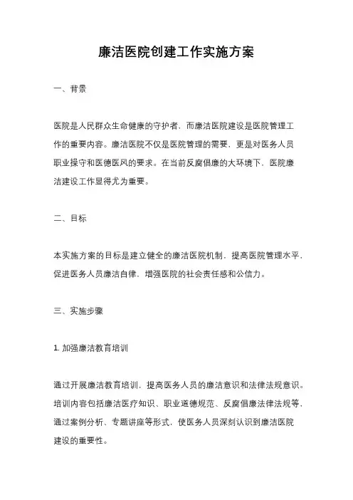廉洁医院创建工作实施方案