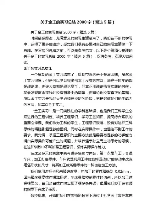关于金工的实习总结2000字（精选5篇）
