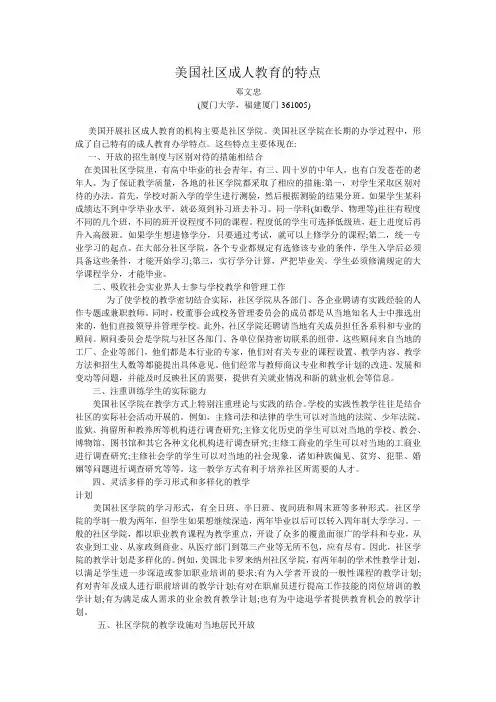 美国社区成人教育的特点