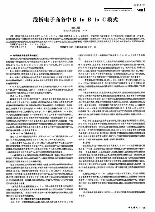 浅析电子商务中B to B to C模式