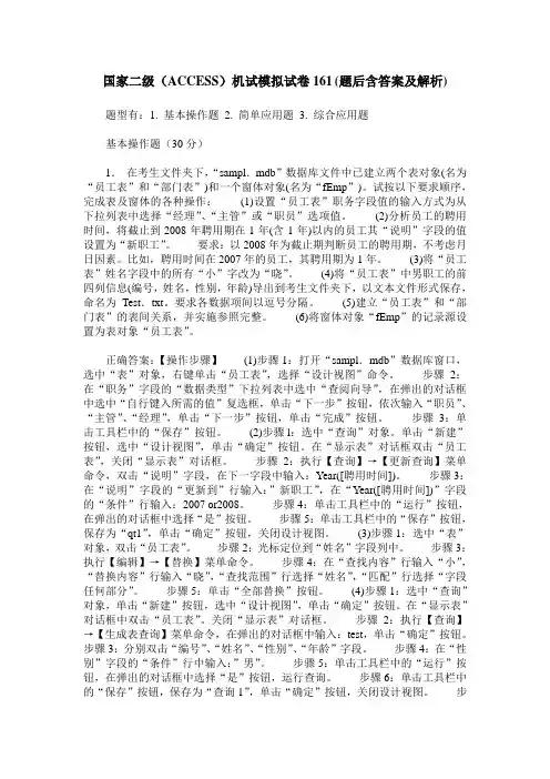 国家二级(ACCESS)机试模拟试卷161(题后含答案及解析)_0