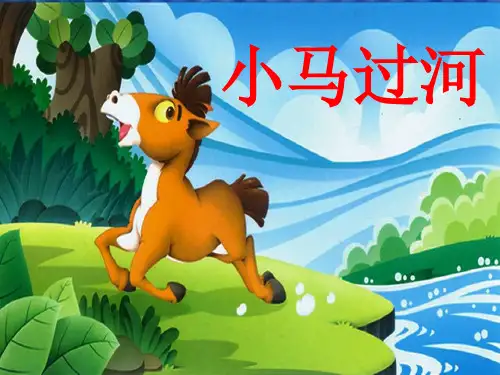 最新人教统编版语文二年级下册《小马过河》教学课件ppt