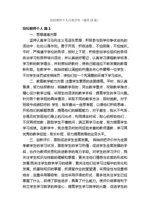 技校教师个人自我评价（通用15篇）