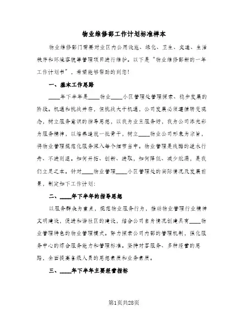 物业维修部工作计划标准样本(三篇)