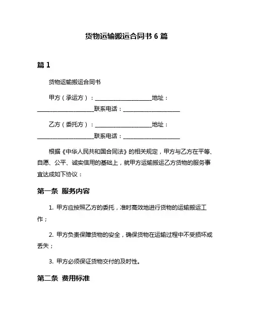 货物运输搬运合同书6篇