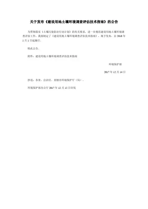 建设用地土壤环境调查评估技术指南