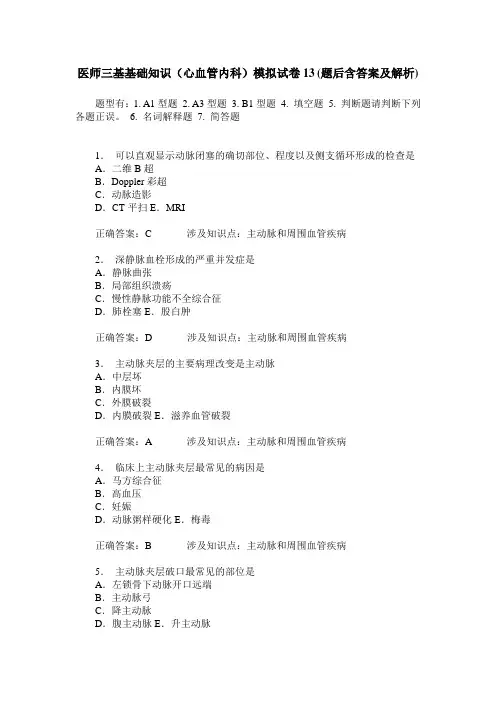 医师三基基础知识(心血管内科)模拟试卷13(题后含答案及解析)