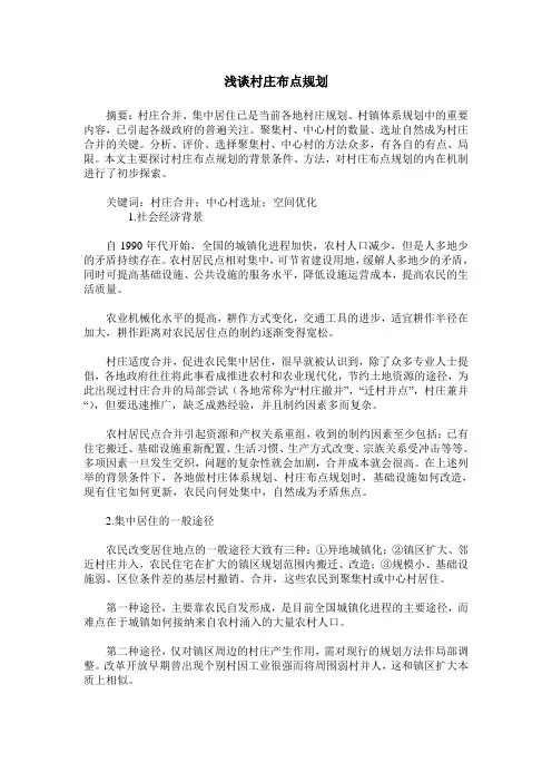 浅谈村庄布点规划