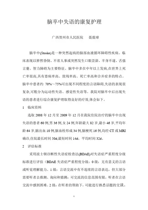 脑卒中失语的康复护理