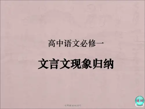 高中语文必修一文言知识归纳ppt课件