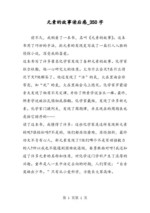 最新精品作文：元素的故事读后感_350字作文