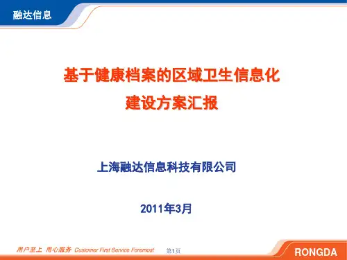 基于健康档案的区域卫生信息平台ppt课件