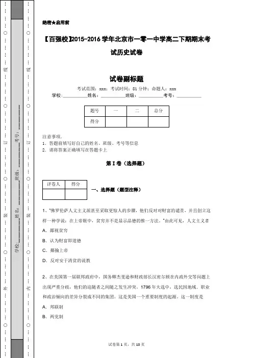 【百强校】2015-2016学年北京市一零一中学高二下期期末考试历史试卷