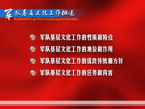 军队基层文化工作的性质和特点