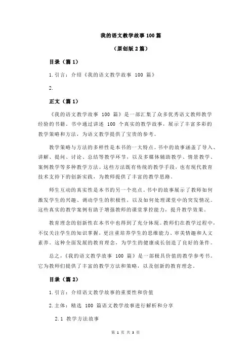 我的语文教学故事100篇