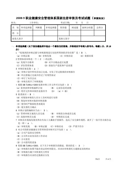 08.9试题-职业健康审核