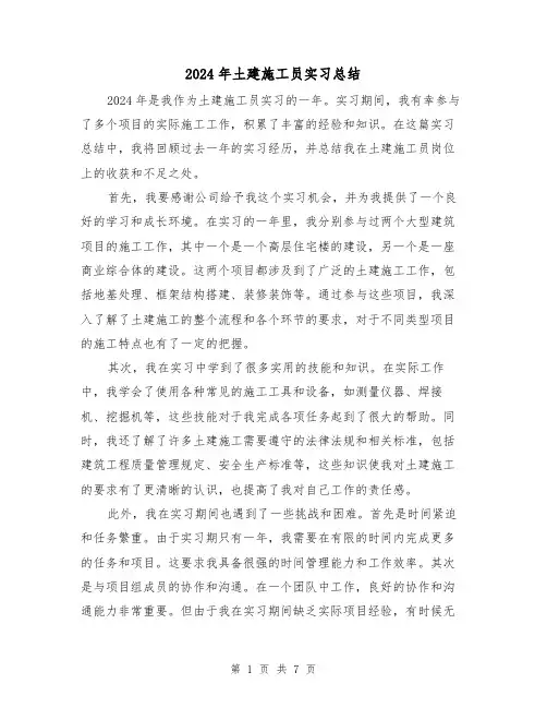 2024年土建施工员实习总结(4篇)